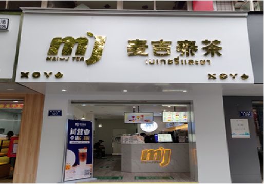 兴化奶茶店的招牌怎么做才吸引眼球？