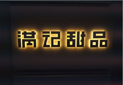 兴化发光字＆发光字招牌