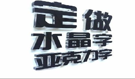 兴化门头水晶字的制作过程。