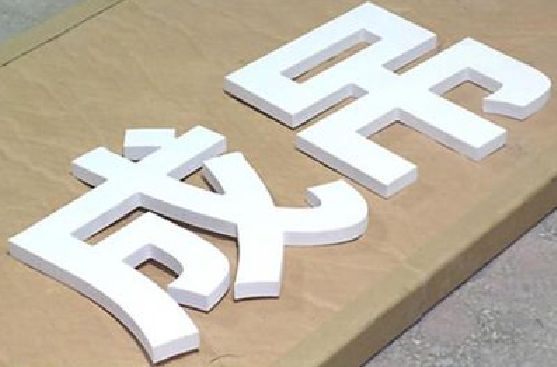 兴化PVC字广告制作介绍。