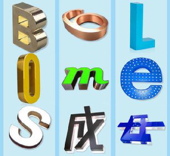 兴化门头广告字的种类。