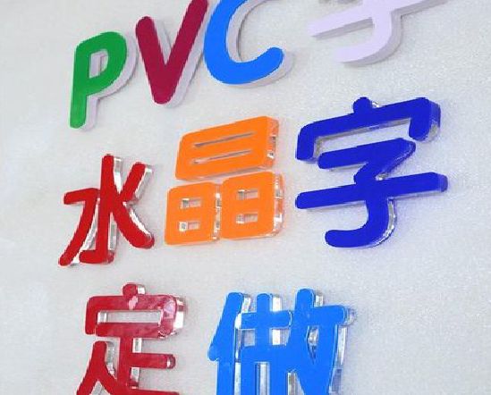兴化门头水晶字的制作过程。