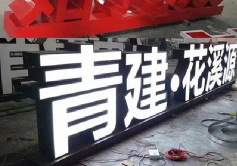 兴化打造更有特色的发光字招牌。