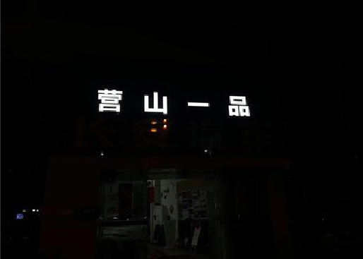 兴化发光字门头招牌日耗电量。