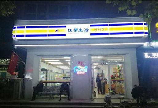 兴化连锁店超市招牌制作。