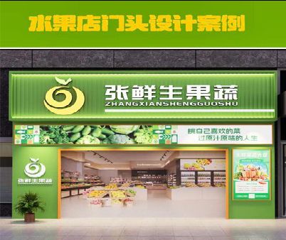 兴化生鲜超市门头设计应注意什么？
