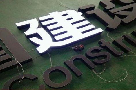 兴化黑白板亚克力发光字的优缺点？